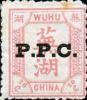 芜湖9 加盖P.P.C.邮票
