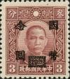 孙中山像烈士像加盖“国币”改值邮票（上海永宁加盖 ）