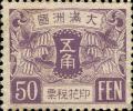 满洲国第一次发行（大豆图）印花税票