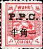 芜湖9 加盖P.P.C.邮票