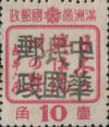 帽儿山站加盖“中华民国邮政”邮票