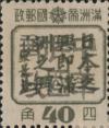 帽儿山站加盖“中华民国邮政”邮票