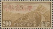 新航2 加盖红字“限新省贴用”航空邮票