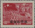 J.XN-5 东川邮政管理局第二次加盖“改作”改值邮票