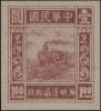 J.HD-32 苏皖边区邮政管理局第一版火车图像邮票