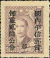 孙中山像加盖“蓉”区国内平信单位邮票