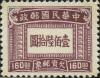 上海大东版欠资邮票
