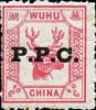 芜湖9 加盖P.P.C.邮票