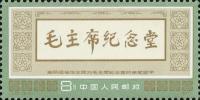 J22 伟大的领袖和导师毛泽东主席纪念堂