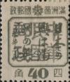 帽儿山站加盖“中华民国邮政”邮票