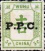 芜湖9 加盖P.P.C.邮票