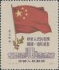 纪6 中华人民共和国开国一周年纪念（东北贴用）