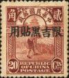 北京二版帆船、农获、宫门加盖“限吉黑贴用”邮票