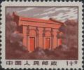 普无号 “文革”普通邮票