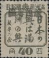 J.HB-11 绥中邮政局加盖“辽西专区”邮票