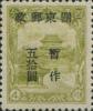 J.DB-79 关东邮电总局加盖“关东邮政 暂作”改值邮票