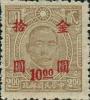 孙中山像烈士像加盖“金圆”改值邮票（上海永宁加盖）