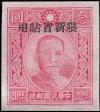 新普11 百城一版孙中山像“限新省贴用”邮票