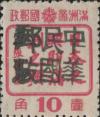 帽儿山站加盖“中华民国邮政”邮票