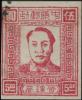 J.ZN-3 中原邮政管理局第一版毛泽东像邮票