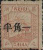 芜湖6 第二次加盖中文面值邮票
