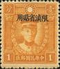 北平版烈士像“限滇省贴用”邮票