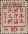 J.HB-11 绥中邮政局加盖“辽西专区”邮票