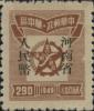 J.ZN-19 河南省邮政管理局第一次加盖“河南省人民币”改值邮票