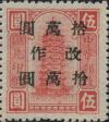 广西邮区加盖“改作”国币改值汇兑印纸