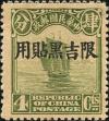北京二版帆船、农获、宫门加盖“限吉黑贴用”邮票