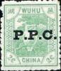 芜湖9 加盖P.P.C.邮票