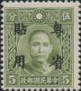 华南普2 加盖“粤省贴用”邮票