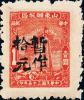 J.HD-11 山东省邮政管理局第二次加盖“暂作”改值邮票