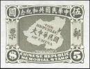 大中华民国地图共和纪念玉版宣纸试印样票