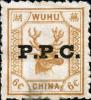 芜湖9 加盖P.P.C.邮票