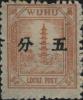 芜湖3 第一次加盖中文面值邮票