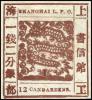 上海2 第二版工部大龙邮票