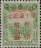 J.DB-73 旅大邮电总局中华民国双十节纪念邮票