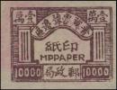 晋冀鲁豫边区汇兑印纸