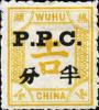 芜湖9 加盖P.P.C.邮票