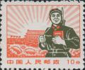 普无号 “文革”普通邮票