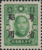 华南普2 加盖“粤省贴用”邮票