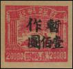 J.HB-51 晋南区第一次加盖“暂作”改值邮票