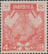 “建国一年纪念”邮票