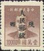 J.XB-10 陕西邮政管理局加盖“陕西人民邮政”邮票