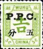 芜湖9 加盖P.P.C.邮票