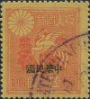 大日本帝国驻中华民国使馆印花税票