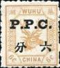 芜湖9 加盖P.P.C.邮票