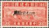 新特2 节约建国加盖黑字 “ 限新省贴用 ” 邮票