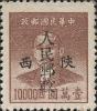 J.XB-10 陕西邮政管理局加盖“陕西人民邮政”邮票